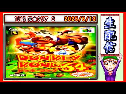 コツ生【ドンキーコング６４】101％ 完全クリア旅 2026/6/13