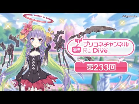 プリコネチャンネルRe:Dive 第233回【ゲスト：相坂優歌】