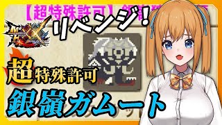 【MHXX】ソロで挑む超特殊許可⛄銀嶺ガムートたん、リベンジ戦！最終兵器ブレイブ弓【VTuber／瑞姫みなも】