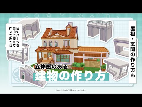 立体感が出せるようになる建築のコツ！屋根・玄関など部分ごとに解説💡【ハートピアスローライフ】