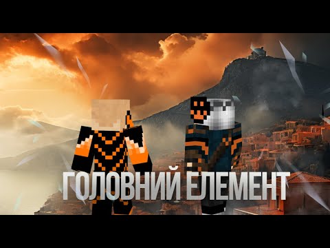 | СПУСК | ГОЛОВНИЙ ЕЛЕМЕНТ | Minecraft Серіал | 4 Серія |