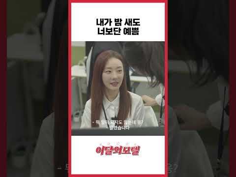 내가 밤 새도 너보단 예쁨