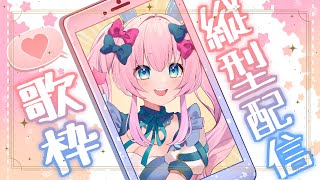 【歌枠】縦型配信!!お喋りしながら歌練習【#Vtuber/神月リル】 #karaoke #shorts