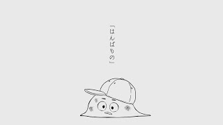 【初音ミク】「はんぱもの」　あめのむらくもP