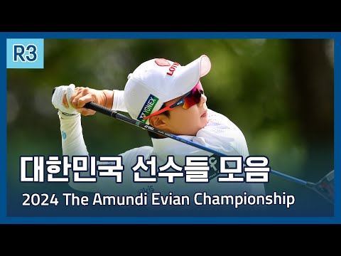 LPGA 한국 선수들 하이라이트 | 2024 The Amundi Evian Championship 3라운드