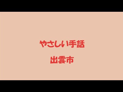 手話をやってみよう「ゲーム」