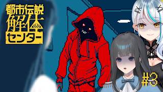 【 #都市伝説解体センター 】※ネタバレ注意※怪異にも生理現象はあるらしい【 アドベンチャーゲーム 】浅葱サキ 雪降リト バーチャルVtub