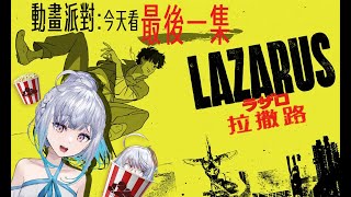 【#同步視聽】《LAZARUS 拉撒路》終於可以補最後一集啦！｜ #悠白 #Ubye