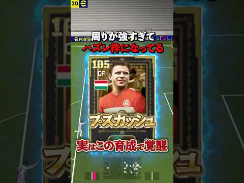 周りが強すぎてハズレ枠になってるけどプスカッシュ普通に強い#イーフト #efootball #イーフットボール#プスカッシュ
