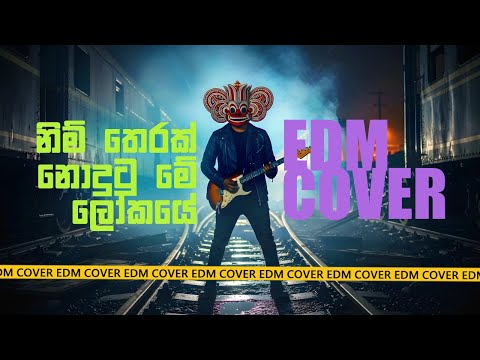 Nim Therak Nodutu (නිම් තෙරක්) - EDM Version | ‪@hypemusicinfo