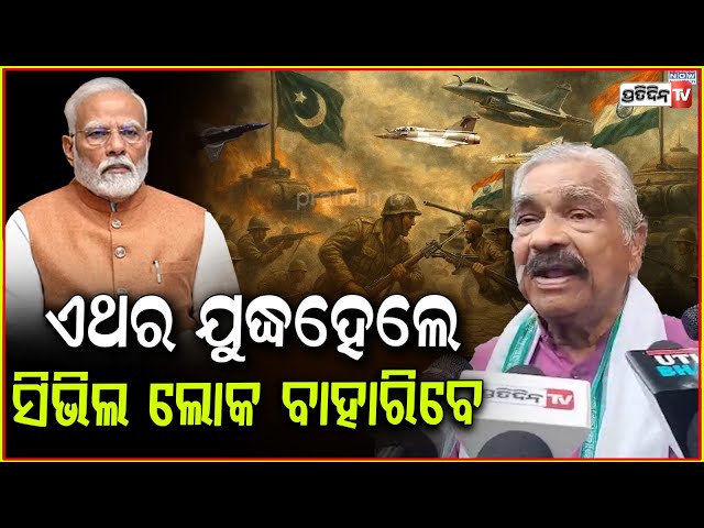 ମୋ ଜୋଇଁ ବର୍ଡରେ ଅଛନ୍ତି, ଜାଣି ନାହାଁନ୍ତି ସିଜଫାୟାର ହେଇଛି ! Indians not afraid of Pakistan, Sura Routray.
