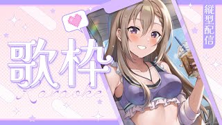 【#歌枠  】【 #karaoke  】あつい…あつい～！！夏はいつまで続くんじゃぁーー！  Singing live stream 【 #