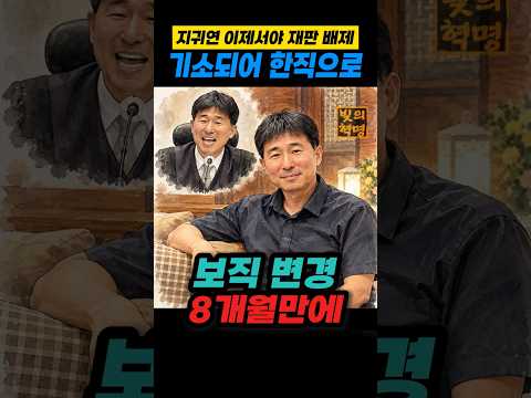 지귀연 이제서야 재판에서 배제, 법무 연구 <strong>법관</strong>