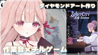 ささやき声で作業 × ASMR🎧*。耳心地のいい環境音でダイヤモンドアート作り。Spirit City🎮️Various ambient s
