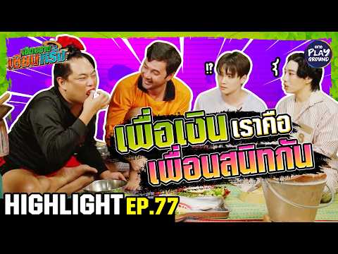 [Highlight EP.77] เพื่อเงิน เราคือเพื่อนกัน | เฮ็ดอย่างเซียนหรั่ง | One Playground