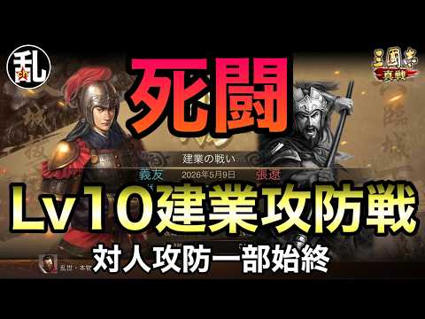 【三国志 真戦】稀に見る激闘！建業攻防の一部始終！PK24003J龍と猫戦記第三週【三國志】【三国志战略版】1574