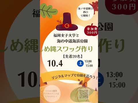 【福岡女子大学連携イベント】キーホルダー&しめ縄作り 10/19(日)開催