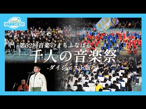 【千人の音楽祭　–ダイジェスト版-】ふなばしCITYNEWS令和7年2月15日放送