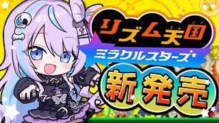 【 #リズム天国 ミラクルスターズ 】完全新作！リズ天きちゃああああああ！！！【 #九衣よな 】