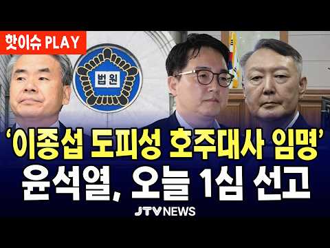 [🔴핫이슈 <strong>PLAY</strong> ] '이종섭 도피성 호주대사 임명'... 윤석열 오늘 1심 선고