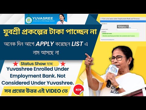 Yuvasree । যুবশ্রী টাকা পাচ্ছেন না | Enrolled under Employment Bank. Not considered under Yuvasree