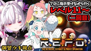 【 R.E.P.O. 】二回目の、目標レベル20。#3【  緋笠トモシカ / 羽渦ミウネル / 御景ツキ 】