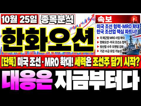 [한화오션 주가전망] <strong>조선업</strong> 기대감은 여전한데 주가는 신저가까지! 월요일 반등보다 먼저 생각해야 할 최악의 시나리오!