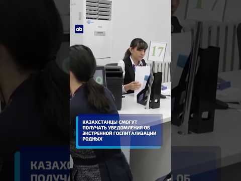 Казахстанцы смогут получать уведомления об экстренной госпитализации родных #новости