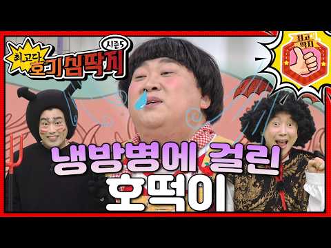 냉방병이 뭘까?ㅣ최고다! 호기심 딱지ㅣ냉방병에 걸린 호떡이