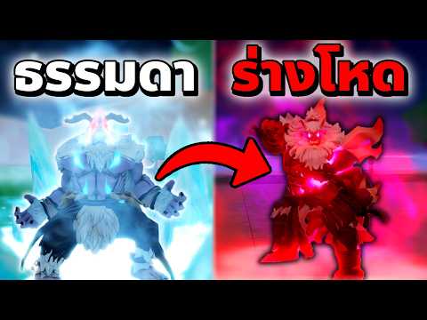 ผล Yeti ร่าง Fiend ครั้งแรก…โคตรโหด🔥 [Blox Fruits]