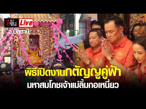 Liveพิธีเปิดงานกตัญญูคู่ฟ้า