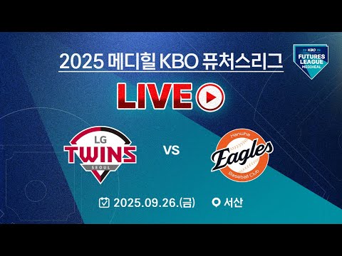2025 메디힐 KBO 퓨처스리그 LIVE | LG트윈스 vs 한화이글스