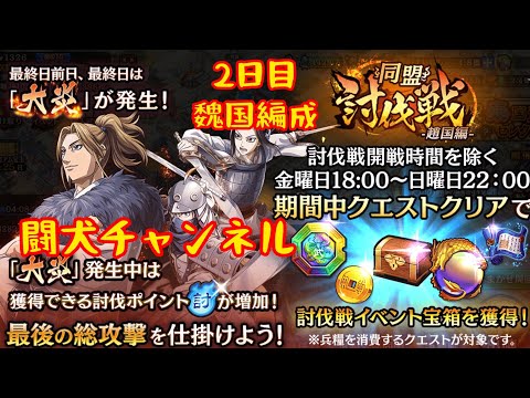 キングダム乱(同盟討伐戦 趙国編2日目 三大天級を魏国編成で行く！凱孟&荀早LG3裏技極　堂々完成記念！)闘犬チャンネル