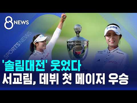 '솔림대전' 웃었다..서교림, 데뷔 첫 메이저 우승 / <strong>SBS</strong> 8뉴스