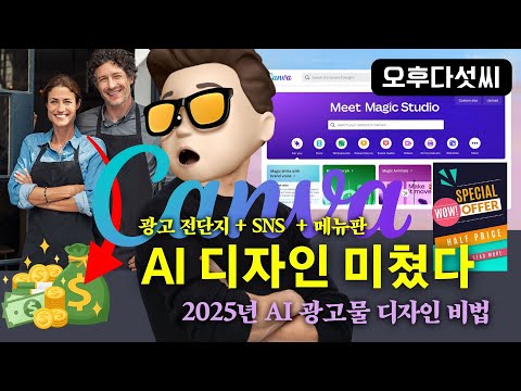 [AI 따라만하세요-소상공인편] 정말 쉽다! 캔바 AI 디자인 완전정복! 템플릿 활용 + AI 생성 = 프로급 결과물 공식 | 포토샵 대체 솔루션 | 오후다섯씨
