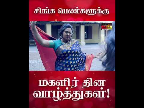 சிங்க பெண்களுக்கு மகளிர் தின வாழ்த்துகள்