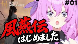 何でもできるオープンワールドで大暴れ。江湖、始めました。 【 風燕伝：Where Winds Meet 】 / Part01