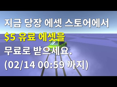 [유니티][기간한정] Arcade Vehicle Physics 에셋($5) 무료 다운로드