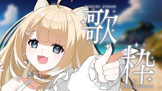 【歌枠】いーーっぱい歌うぞ！！【#御子柴もも/#Vtuber】