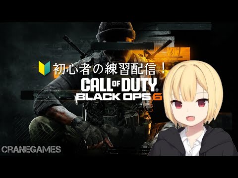 ＃2【初心者がいく！】CoD：Bo6「コールオブデューティーブラックオプス6」