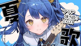 *. 弾き語りchill┊夏曲で夜更かしアコギのchill弾き語りれんしうˎˊ˗（　天宮こころ / にじさんじ　）