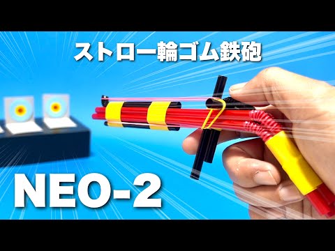 【遊べる工作】超最新2025年・かっこいいストロー輪ゴム鉄砲の作り方!〈NEO-2・ピストル〉【簡単工作】手作りおもちゃ