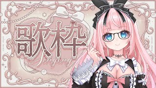 【 #歌枠 】1時間だけのお歌枠♡Singing Stream【 #銀鏡ちむ / #karaoke 】