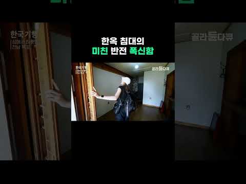 한옥 스테이 방구경 #골라듄다큐 #shorts