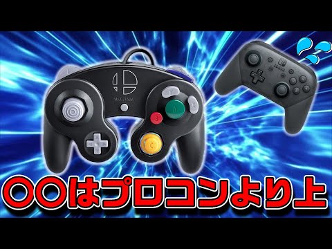 GCコンがプロコンに勝る部分とは？他【スマブラSP】