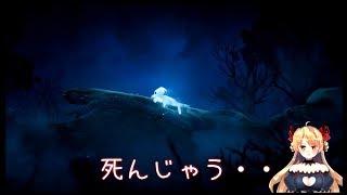 【ゲーム実況】今度はホラードッキリではないですわよね……？【オリとくらやみの森 / Ori and the Blind Forest」】