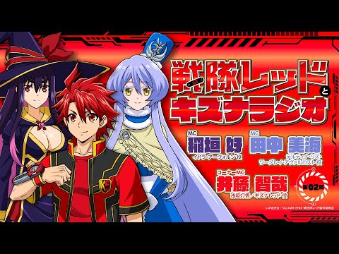 戦隊レッドとキズナラジオ 第02回 | TVアニメ『戦隊レッド 異世界で冒険者になる』WEBラジオ