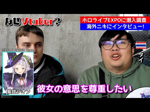 【ホロライブEXPO現地映像】日本滞在の感想やホロライブを知った経緯について海外ニキにインタビュー後編【海外の反応 / hololive SUPER EXPO 2025】