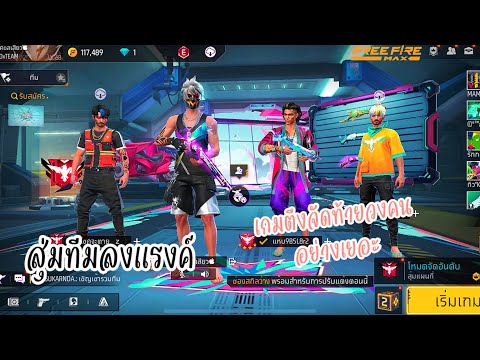 FREEFIREเกมตึงจัดท้ายวงคนอย่า