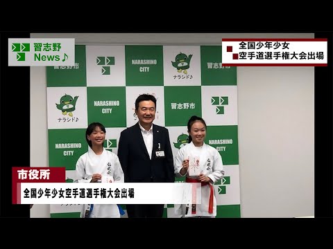 25.8/4(月)全国少年少女空手道選手権大会出場(市長News)